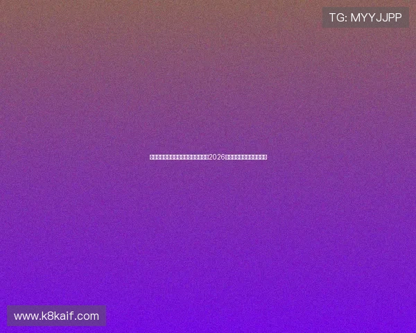 凯发手机客户端下载助你第一时间掌握2026世界杯最新赛况与精彩瞬间