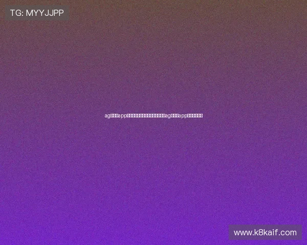 ag真人厅app:世界杯期间体育娱乐互动体验与ag真人厅app最新功能介绍 ag真人厅app:世界杯期间体育娱乐互动体验与ag真人厅app最新功能介绍